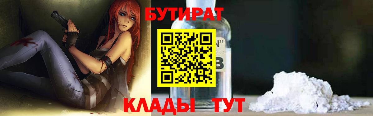 Бутират бутандиол  Вход с VPN  Луховицы 