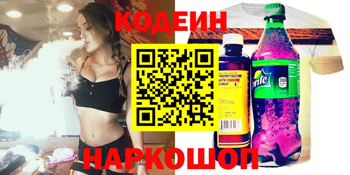 Кодеин Purple Drank Луховицы